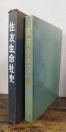 住友生命社史