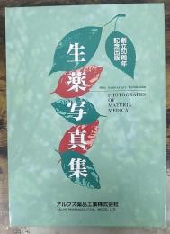 生薬写真集