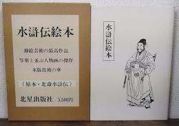 水滸伝絵本　原寸複製版