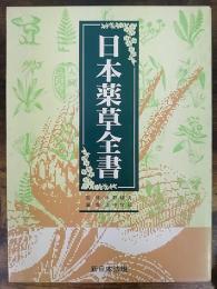 日本薬草全書