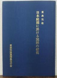 日本庭園に於ける流派の研究