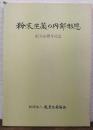 粉末生薬の内部形態　創立40周年記念