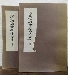 梁田蛻巌全集　上下巻　計2冊