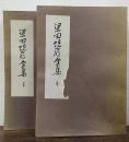 梁田蛻巌全集　上下巻　計2冊