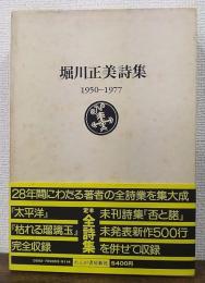 堀川正美詩集 : 1950-1977