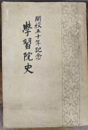 学習院史 : 開校五十年記念　祝典案内図・史料展覧会出品目録付