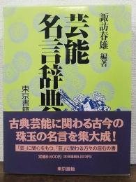 芸能名言辞典
