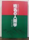 姓名の人間学 : 成功を科学する 熊崎式姓名判断
