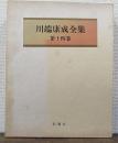 川端康成全集　第14巻 (独影自命・続落花流水)