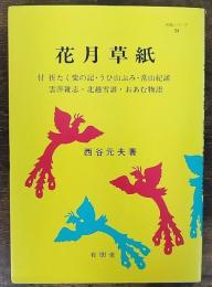 花月草紙　付：折たく柴の記・うひ山ぶみ・常山紀談・雲萍雑志・北越雪譜・おあむ物語　＜明解シリーズ34＞