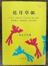 花月草紙　付：折たく柴の記・うひ山ぶみ・常山紀談・雲萍雑志・北越雪譜・おあむ物語　＜明解シリーズ34＞