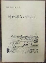近世調布の村むら　調布市研究資料　2