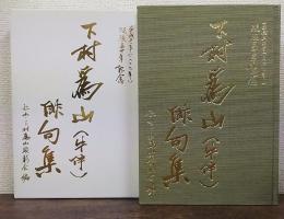 下村爲山(牛伴)俳句集