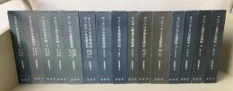 新異国叢書 第一期　全15巻揃