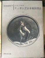 新異国叢書 第一期　全15巻揃