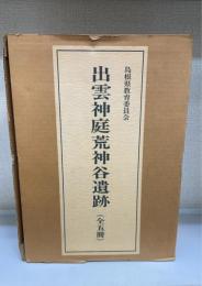 出雲神庭荒神谷遺跡 : 発掘調査報告　全5冊揃　（本文篇/図版編/写真図版編 1・2/史跡整備保存修理報告）