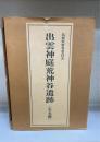 出雲神庭荒神谷遺跡 : 発掘調査報告　全5冊揃　（本文篇/図版編/写真図版編 1・2/史跡整備保存修理報告）