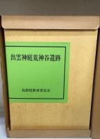 出雲神庭荒神谷遺跡 : 発掘調査報告　全5冊揃　（本文篇/図版編/写真図版編 1・2/史跡整備保存修理報告）