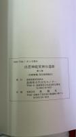 出雲神庭荒神谷遺跡 : 発掘調査報告　全5冊揃　（本文篇/図版編/写真図版編 1・2/史跡整備保存修理報告）