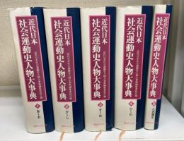 近代日本社会運動史人物大事典　全5巻揃