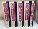 近代日本社会運動史人物大事典　全5巻揃