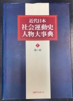近代日本社会運動史人物大事典　全5巻揃