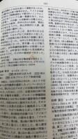 近代日本社会運動史人物大事典　全5巻揃
