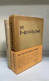 資料第四高等学校学生運動史