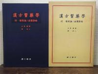 漢方医薬学　附・傷寒論/金匱要略