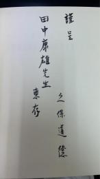 漢方医薬学　附・傷寒論/金匱要略