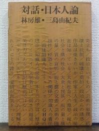 対話・日本人論　