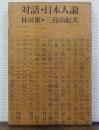 対話・日本人論　