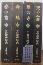 豊饒の海　全4冊揃　(春の雪/奔馬/暁の寺/天人五衰)