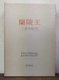 蘭陵王 : 1967.1-1970.11