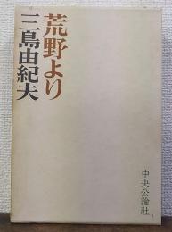 荒野より　（初版）