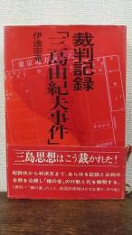 裁判記録「三島由紀夫事件」