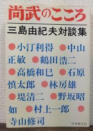 尚武のこころ ：三島由紀夫対談集