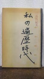 私の遍歴時代　初版