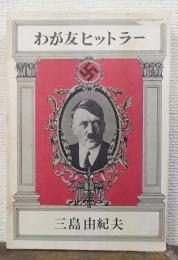 わが友ヒットラー　初版