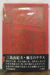 癩王のテラス　初版