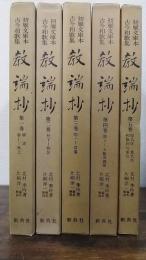 教端抄　初雁文庫本古今和歌集　全５巻揃