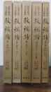 教端抄　初雁文庫本古今和歌集　全５巻揃