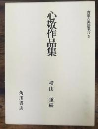 心敬作品集　＜限定版　貴重古典籍叢刊5＞