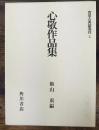 心敬作品集　＜限定版　貴重古典籍叢刊5＞