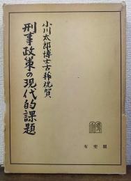 刑事政策の現代的課題 : 小川太郎博士古稀祝賀
