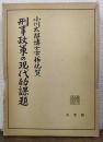 刑事政策の現代的課題 : 小川太郎博士古稀祝賀
