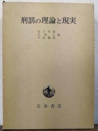 刑罰の理論と現実