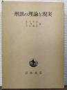 刑罰の理論と現実
