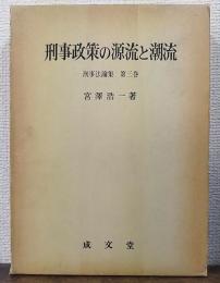 刑事政策の源流と潮流 刑事法論集 第３巻