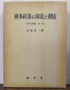 刑事政策の源流と潮流 刑事法論集 第３巻